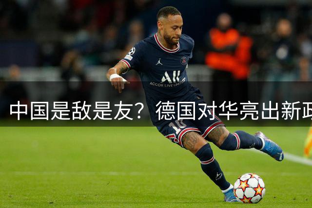 中国是敌是友？德国对华亮出新政策，31：8结果一出，左翼选边站