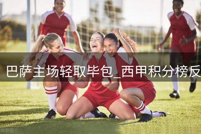 巴萨主场轻取毕包 西甲积分榜反超皇马