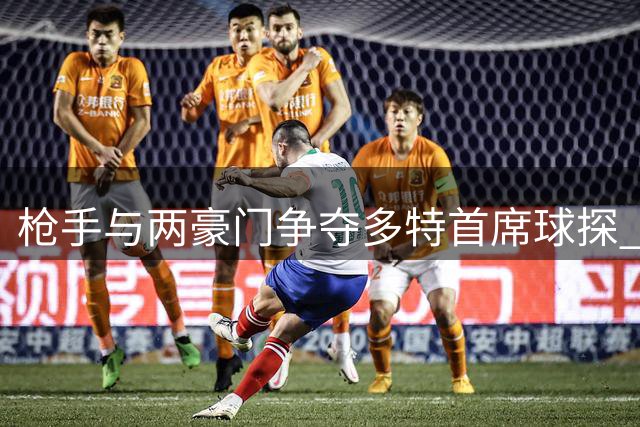 枪手与两豪门争夺多特首席球探 哈兰德贝林厄姆幕后伯乐受追捧