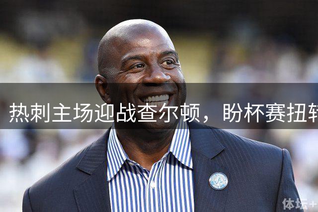 热刺主场迎战查尔顿，盼杯赛扭转颓势