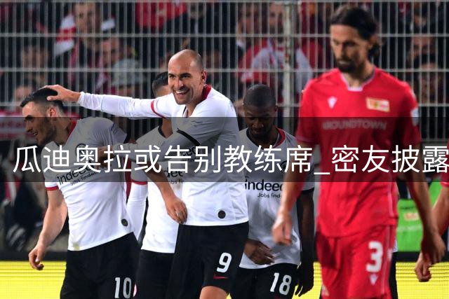 瓜迪奥拉或告别教练席 密友披露其退休意向