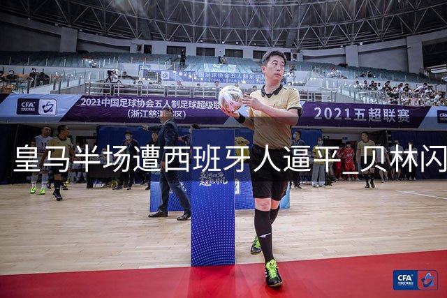 皇马半场遭西班牙人逼平 贝林闪击难掩中场失控