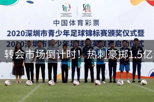 转会市场倒计时！热刺豪掷1.5亿追曼城双子星 枪手5000万签下孔萨