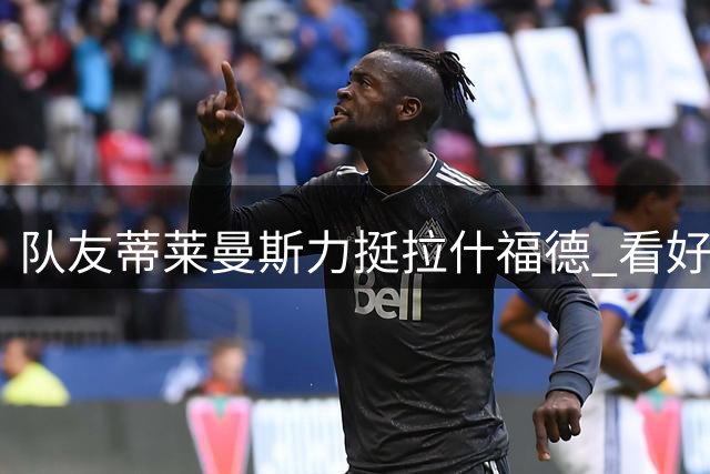 队友蒂莱曼斯力挺拉什福德 看好梅努成长潜力